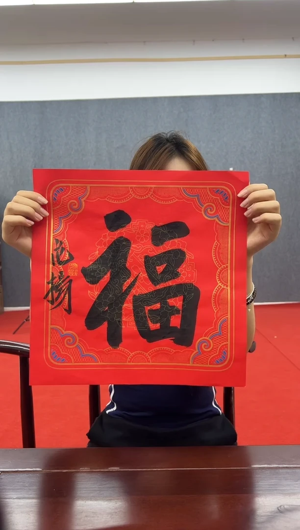 书法复星书画精选作品