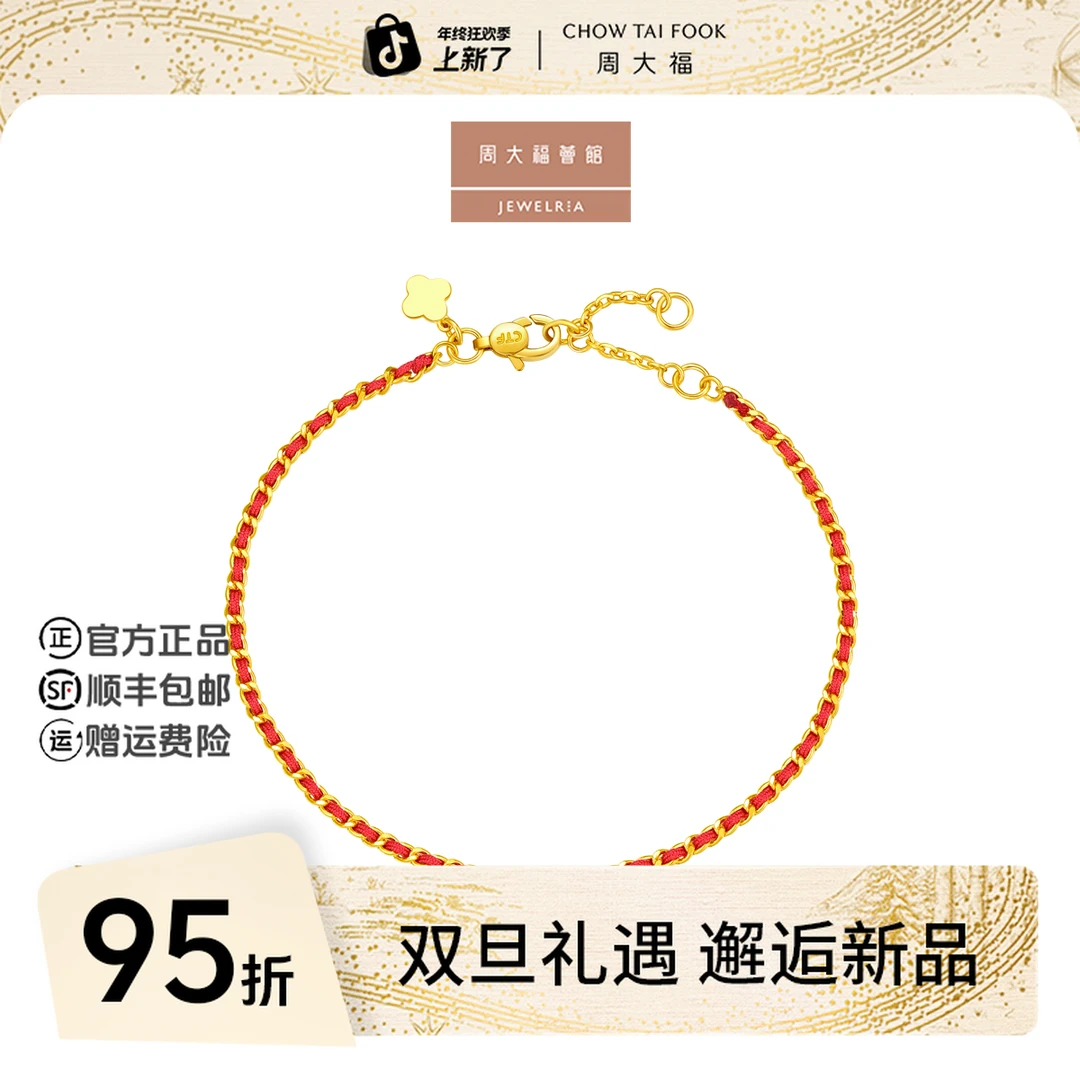 【周大福荟馆】经典时尚红色纺织绳足金黄金手链工费420@EOF1468