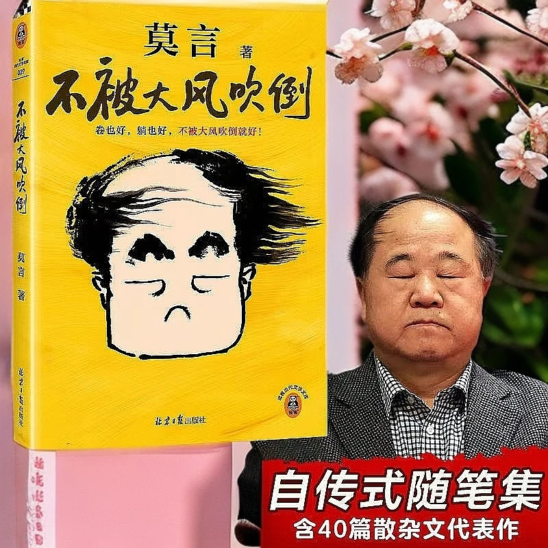 【正版现货】莫言新书不被大风吹倒就好卷也好躺也好柒
