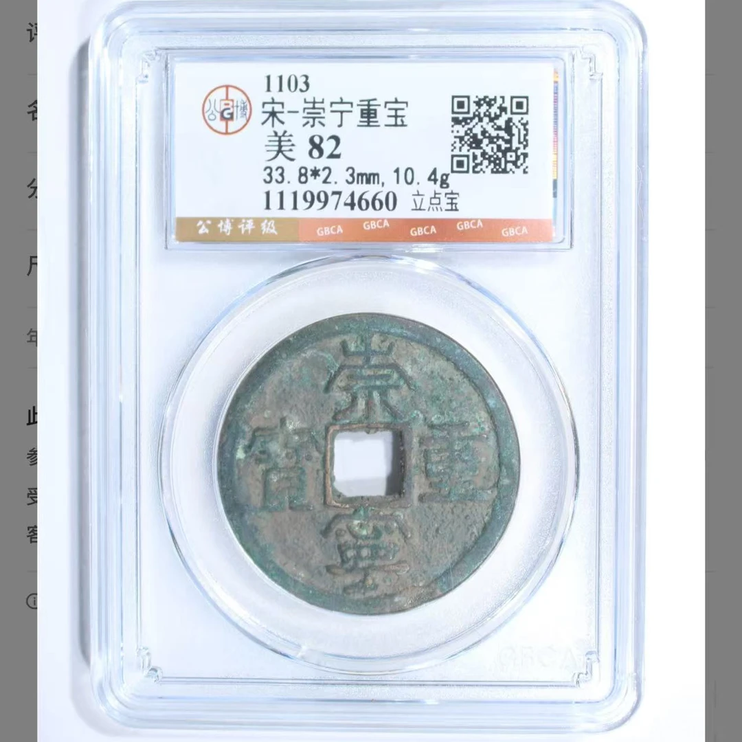 x公博崇宁重宝立点宝