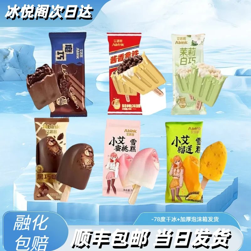 艾冰客磨巧茉莉白巧巧克力豆脆皮网红冰淇淋小艾蜜桃小艾榴莲黑巧波波雪糕批发雪糕同城送雪糕次日达网红雪糕