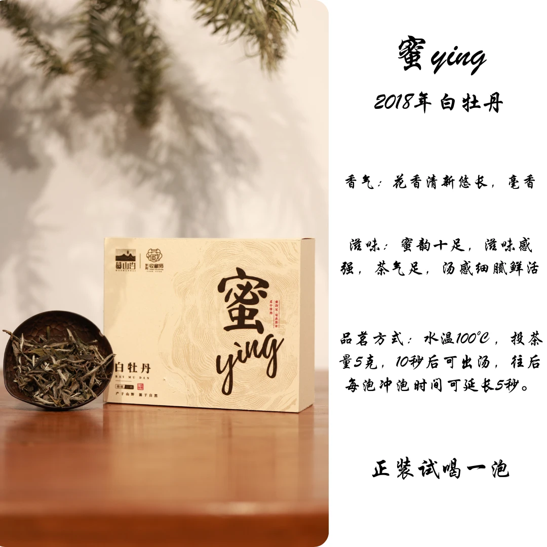 （静萱茶事）慕山白2018年白牡丹蜜yìng50g