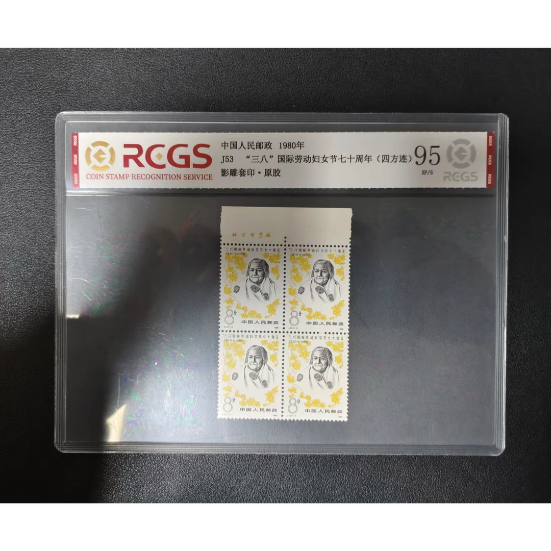 【邮钱】J53 “三八”国际劳动妇女节七十周年(四方连)（厂铭）邮票