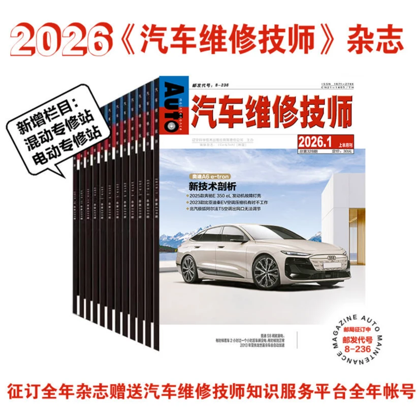 2026年《汽车维修技师》杂志（赠送图书换油宝典1或过刊一本）