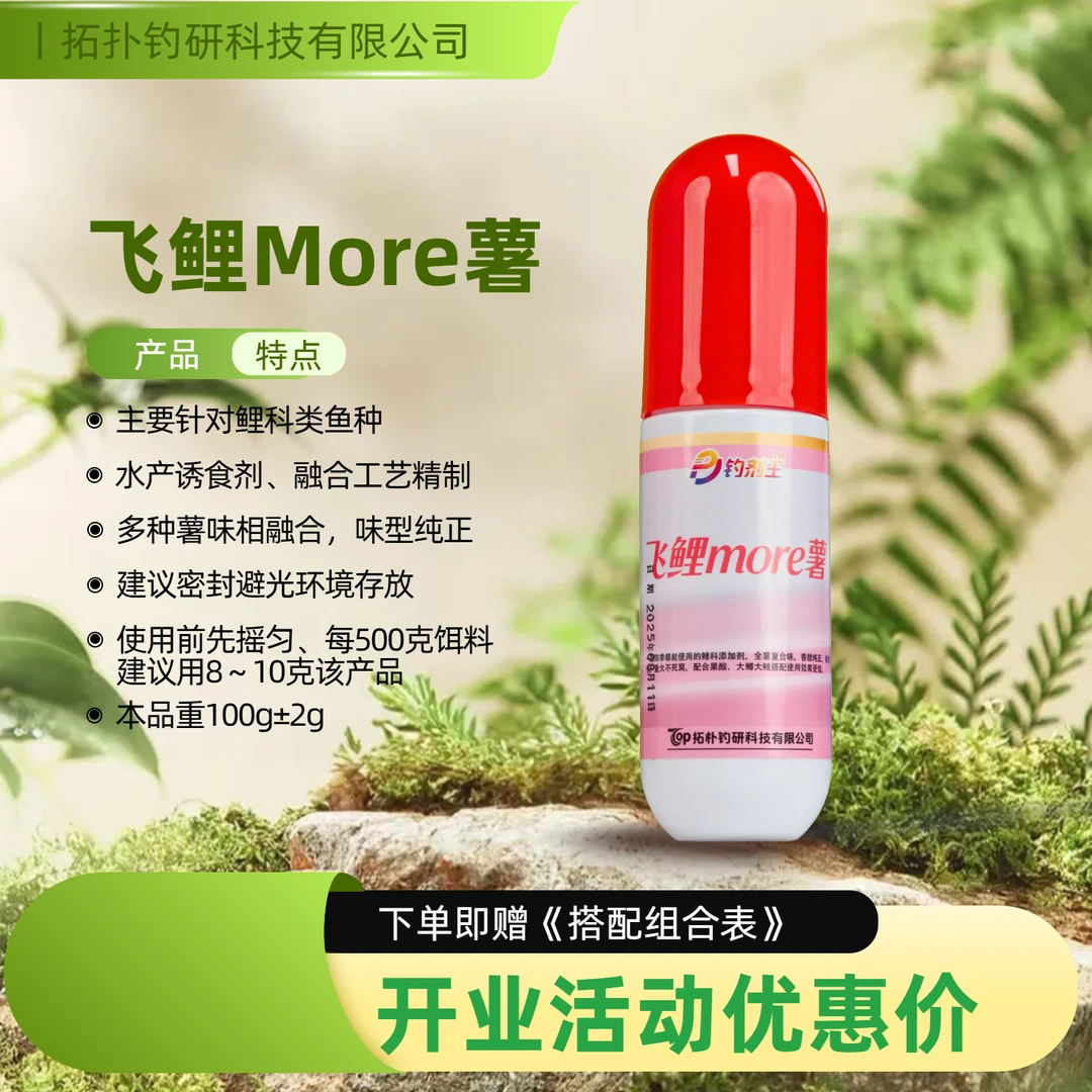钓剂王鱼饵添加剂【飞鲤More薯】台钓黑坑小药竞技鲤鱼鲫鱼正钓偷驴