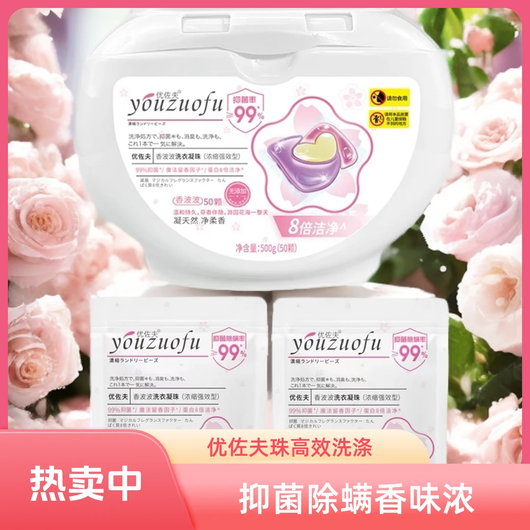 优佐夫浓缩强力去污洗衣凝珠护色柔顺抑菌洗衣凝珠持久留香型除螨