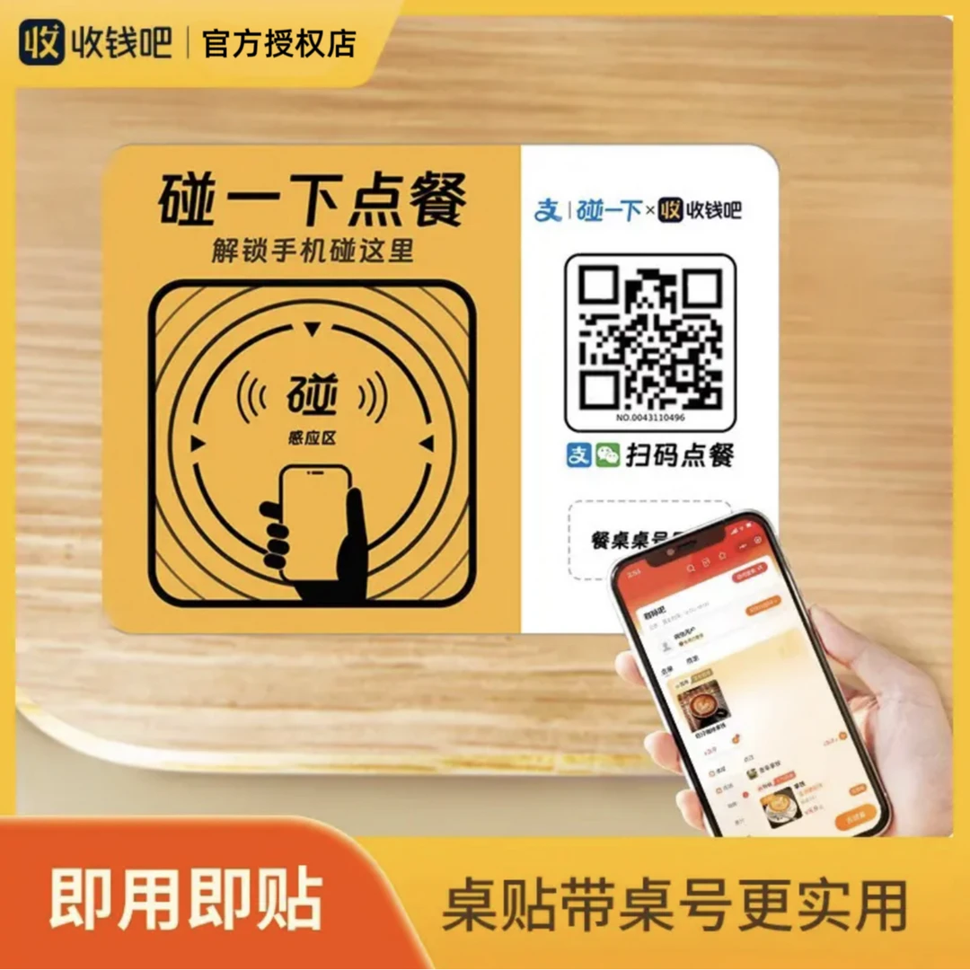 收钱吧点餐码支付宝NFC碰一碰扫码点餐桌贴微信扫码点单二维码贴