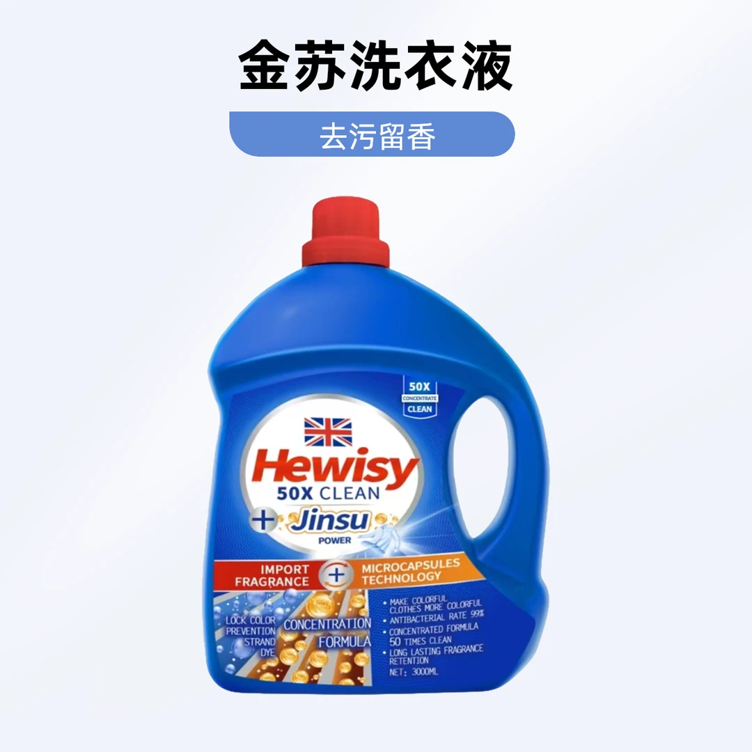 【英国品牌】HEWISY金苏蓝风铃洁净浓缩洗衣液留香护色洗衣液3000ml
