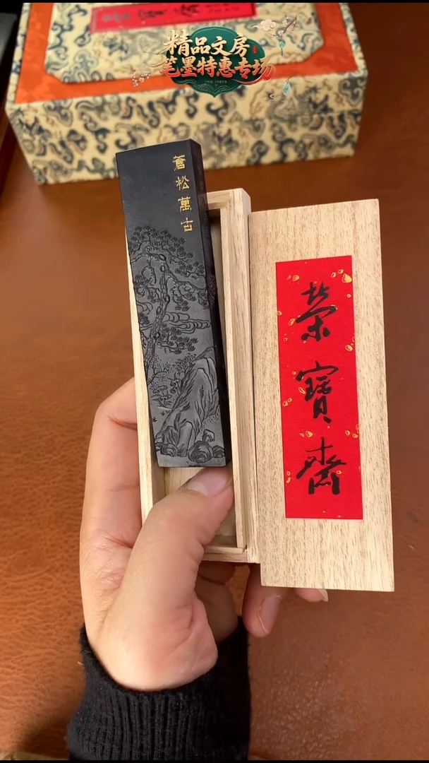 荣宝斋1两松烟苍松万古桐木盒子1锭