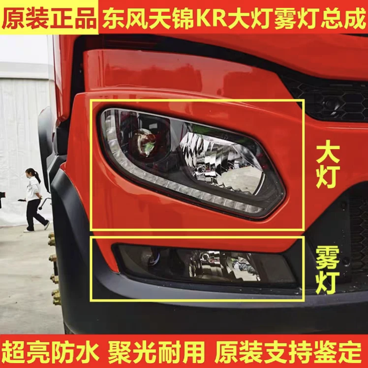 适用于新款天锦KR保险杠前大灯照灯照明灯雾灯防雾灯原装行车灯