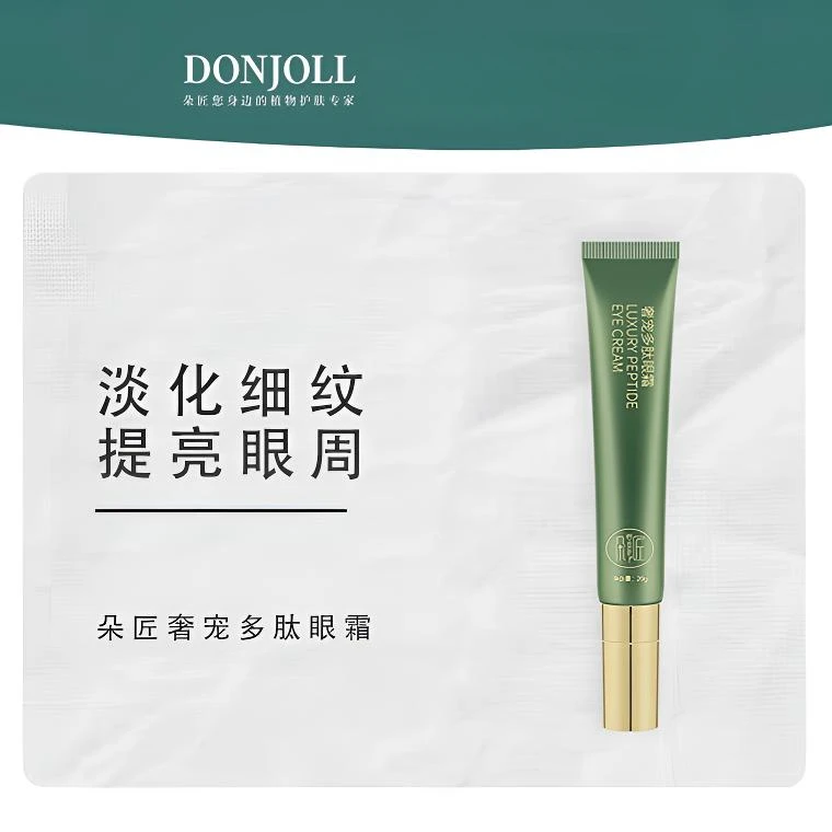 Donjoll朵匠奢宠多肽眼霜