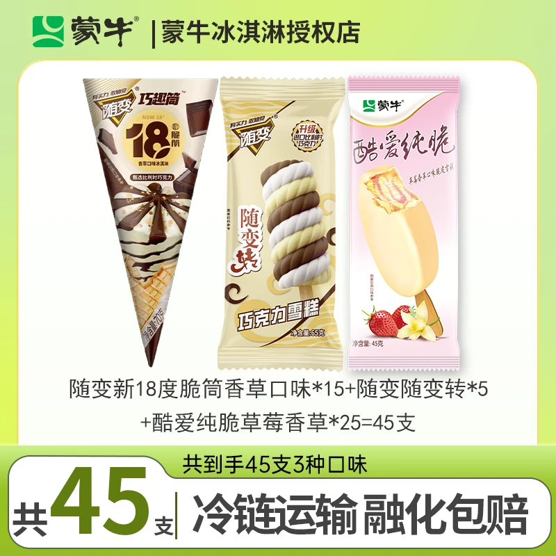 MENGNIU/蒙牛脆筒口味批发冰淇淋随变巧克力雪糕