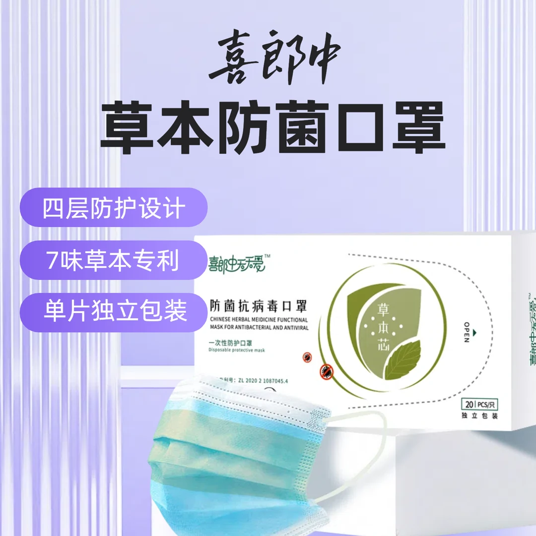 喜郎中草本口罩中草药芯感冒鼻炎抗感染防菌防病菌成人独立包装