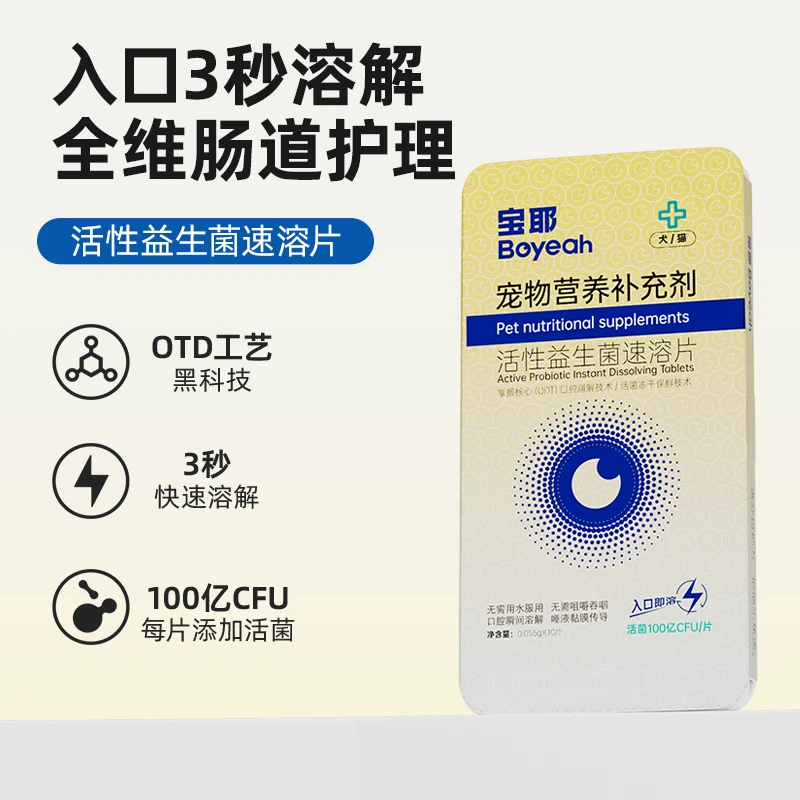 宝耶宠物营养补充剂 活性益生菌速溶片