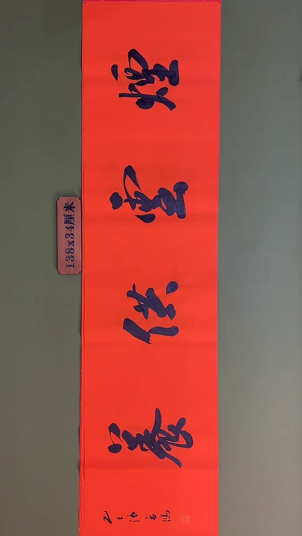 书法书法 张若鸿 尺寸138cm*34cm