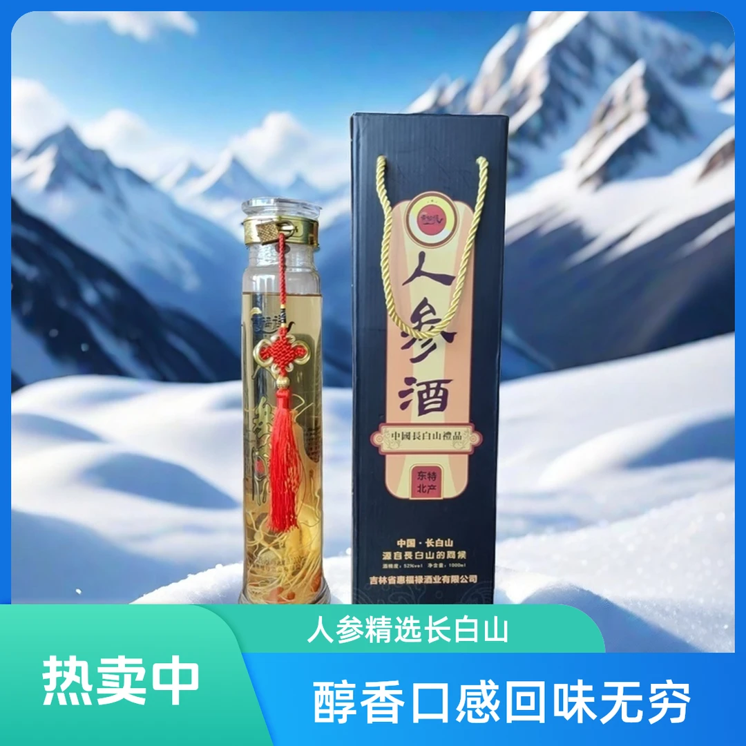 惠福禄甄选长白山酒单瓶52度