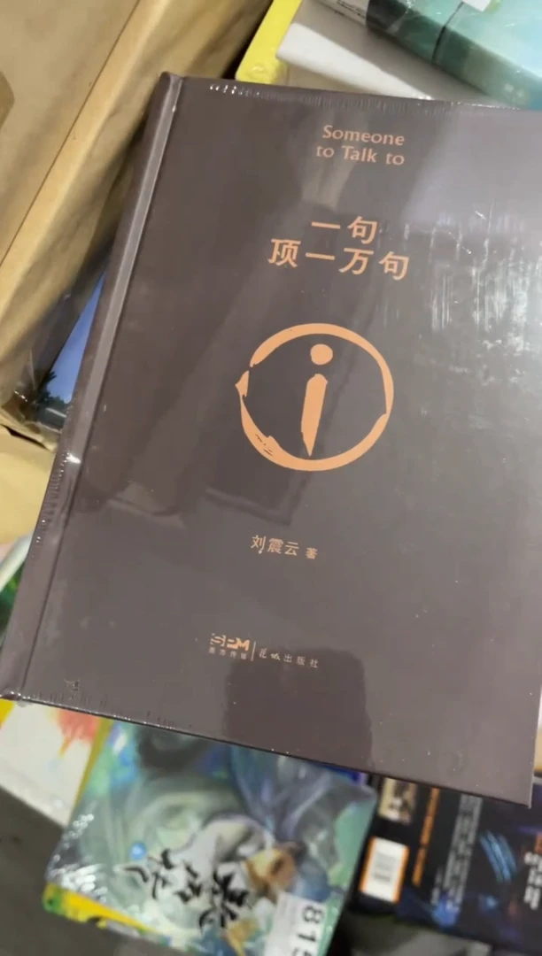 一句顶一万句精装
