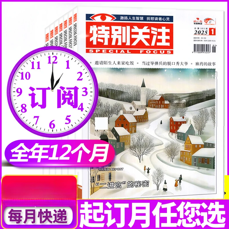 特别关注杂志2026年全年订阅时政新闻时事政治热点要闻 期刊