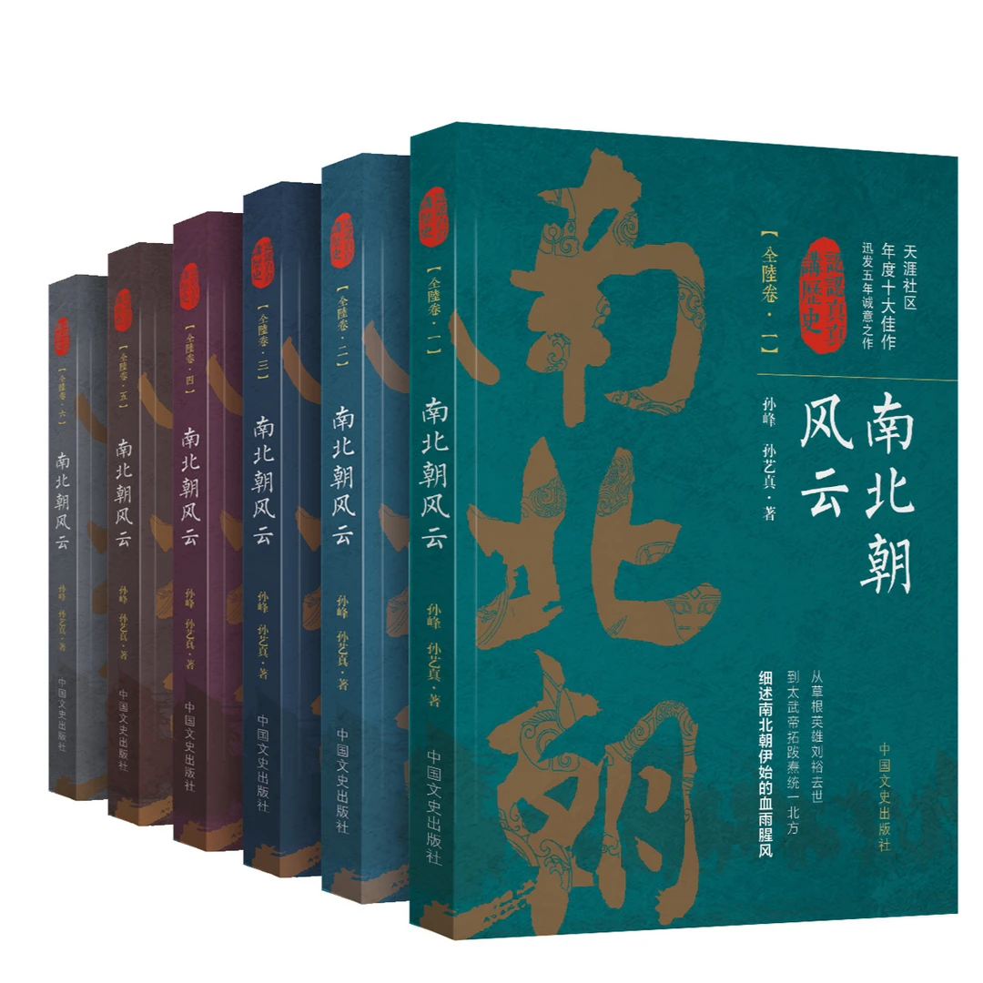 南北朝风云（认认真真读历史）