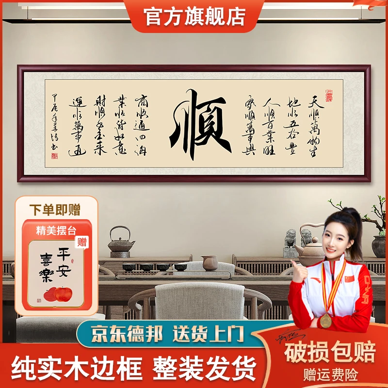 顺字手写迹真字画挂墙客厅餐厅壁画挂画办公室书画书法作品出售