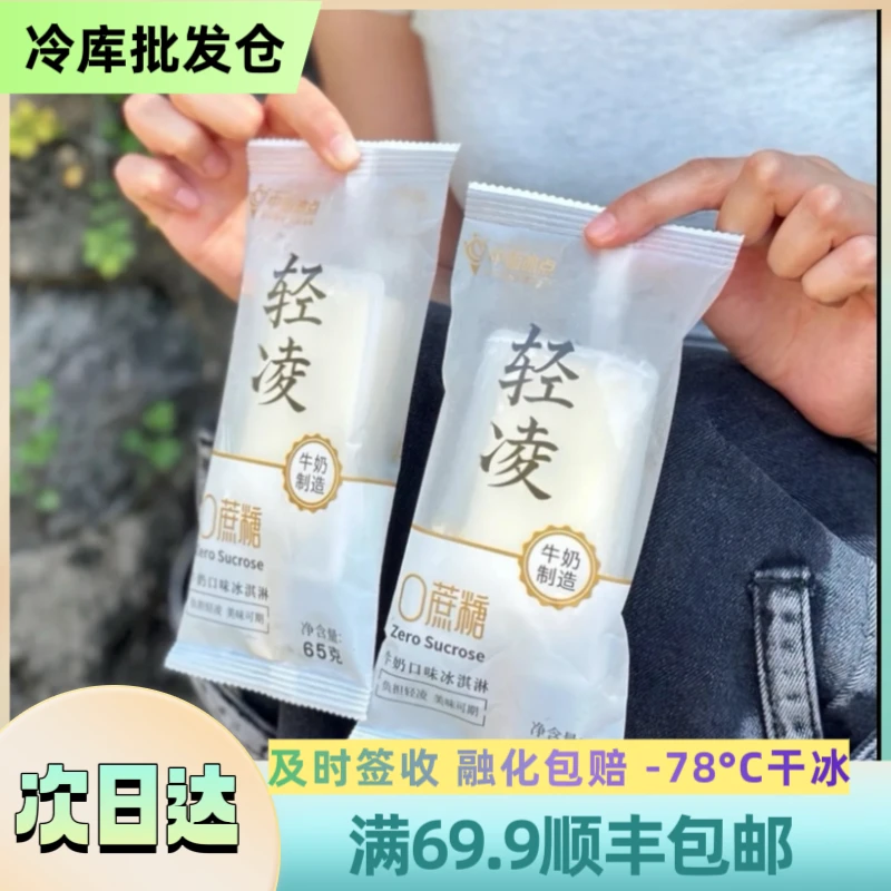 【3支】 老中街轻凌0蔗糖【牛奶味】顺丰 3支装 65g/支雪糕同城送LZJYPLX网红雪糕
