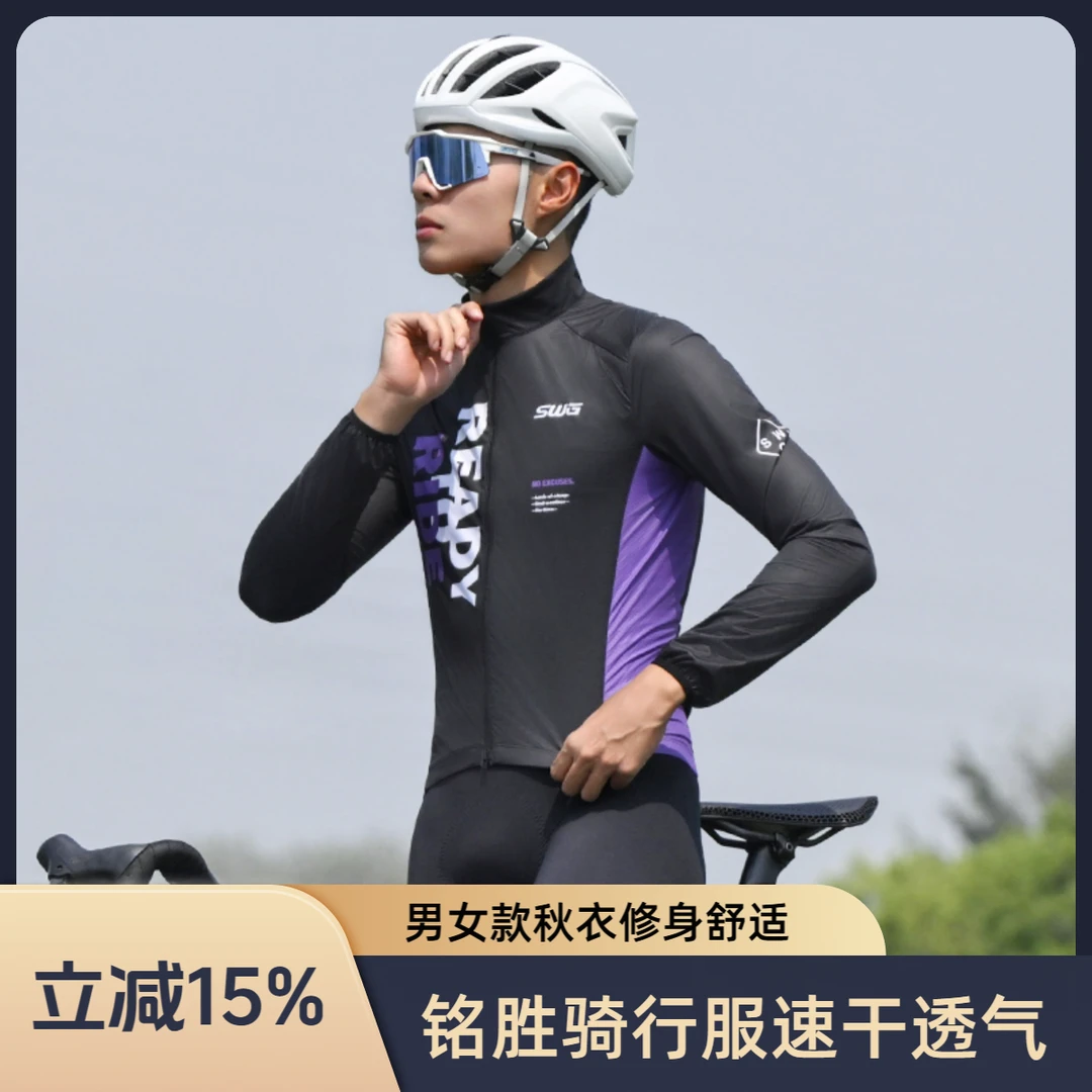 SWG铭胜春秋男骑行服公路自行车速干透气长袖上衣（云途风衣马甲）