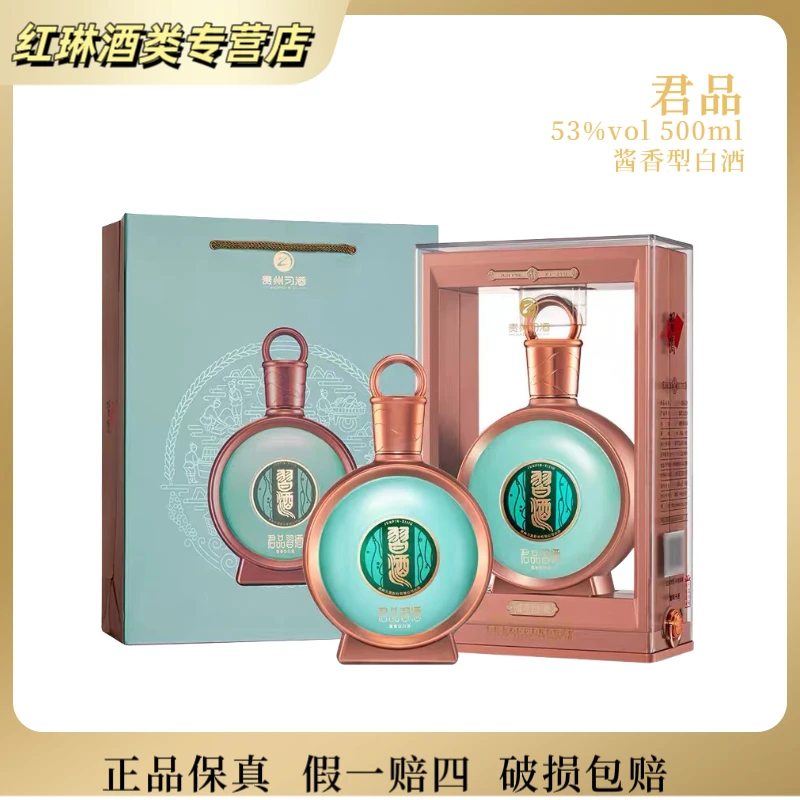 习酒君品习酒53度酱香型白酒500ml礼盒装原盒原码53%Vol500