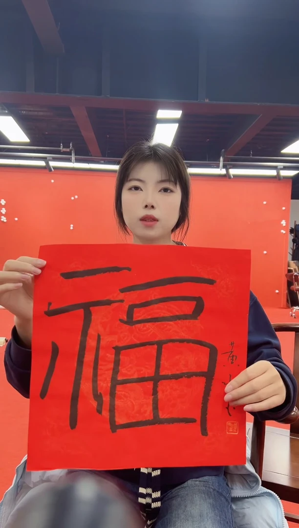 书法复星书画精选作品