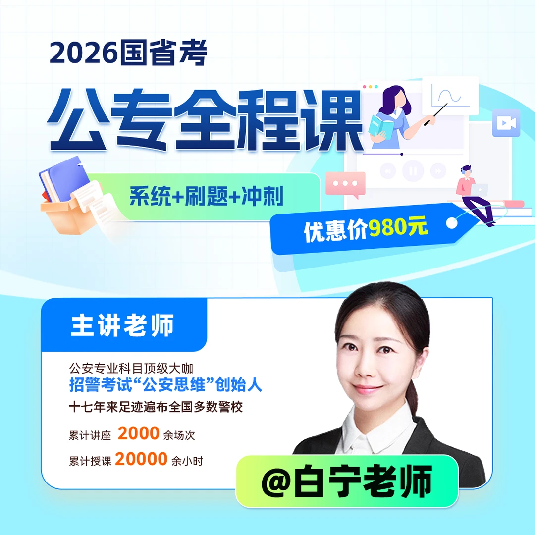 2026国省考白宁老师公安专业科目基础知识人民警察考试辅警考试