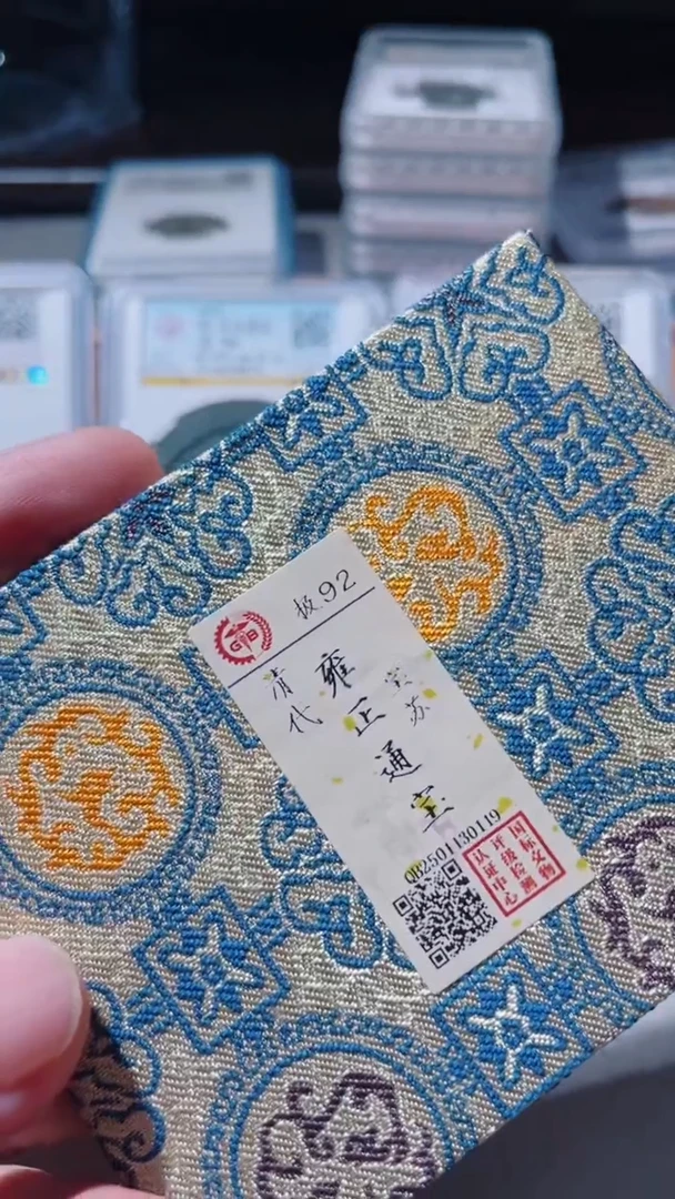 【闪购商品】铜古钱币古钱币雍正苏