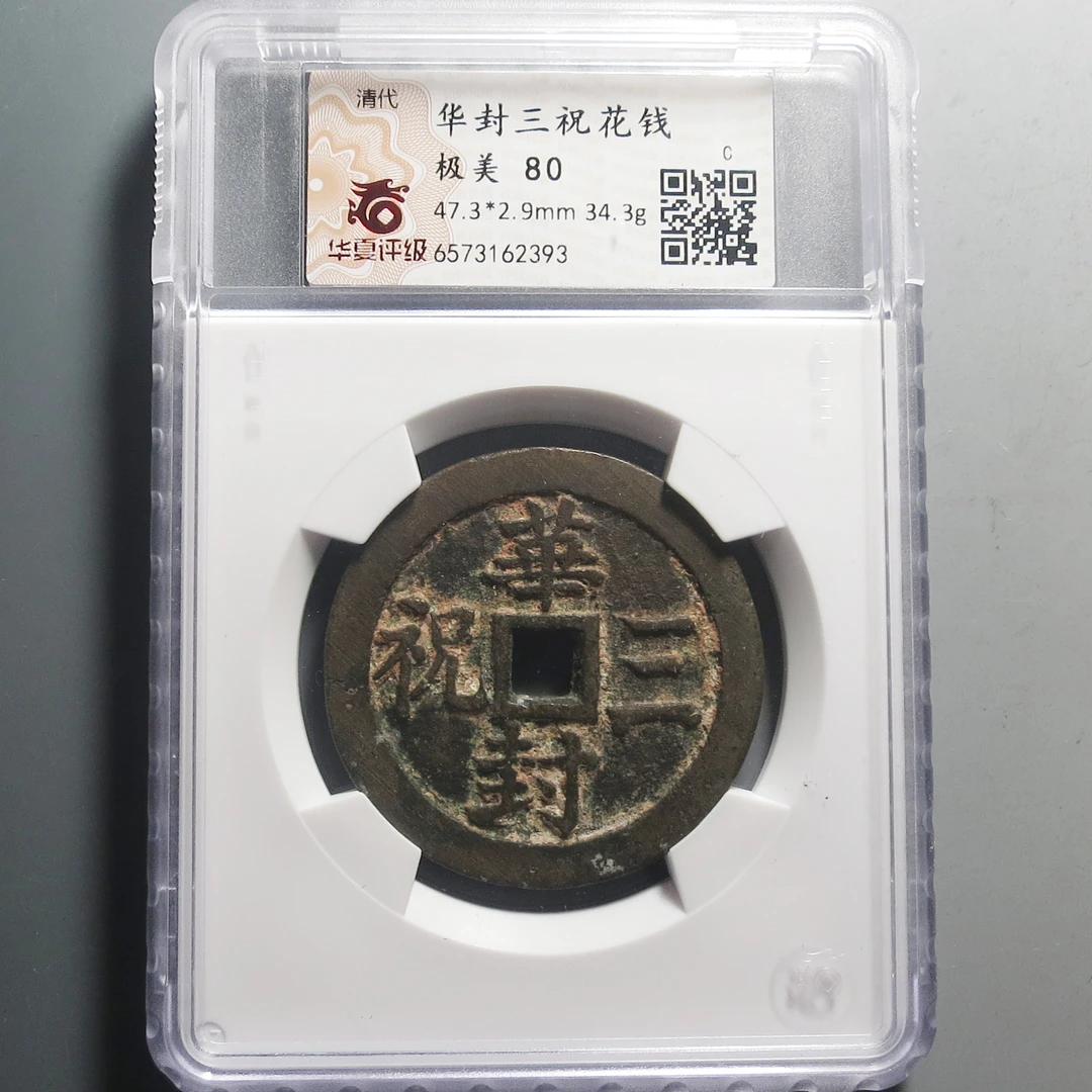 华夏评级极美80华封三祝花钱2393