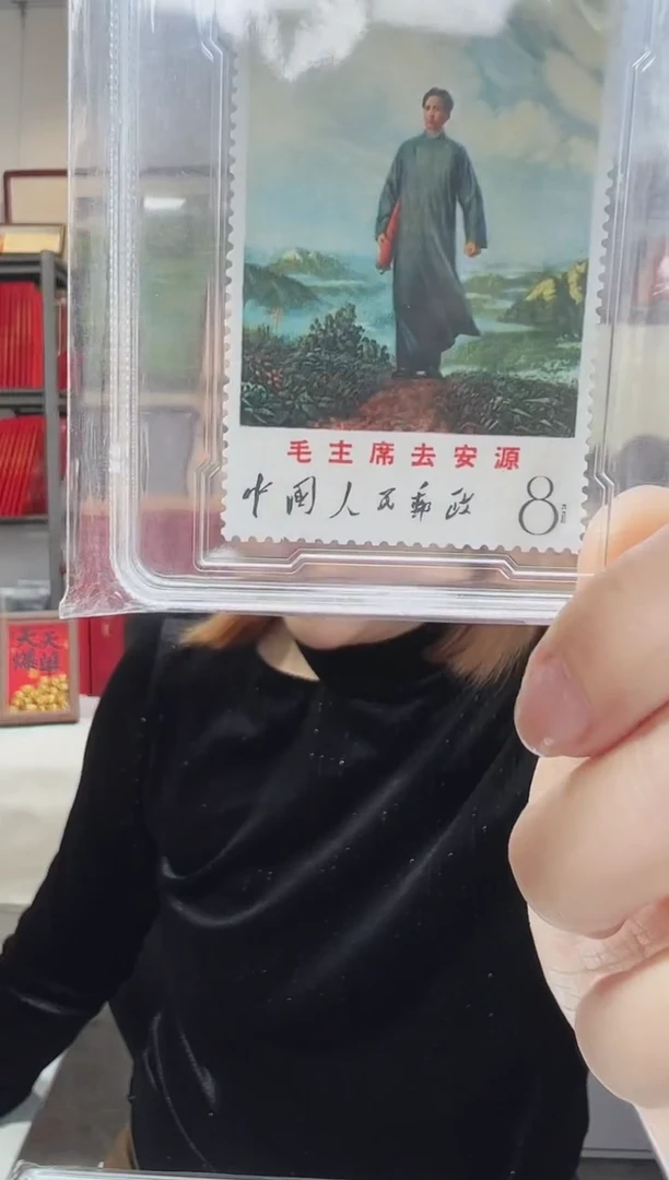 文12 去安源 邮票 鉴定评级