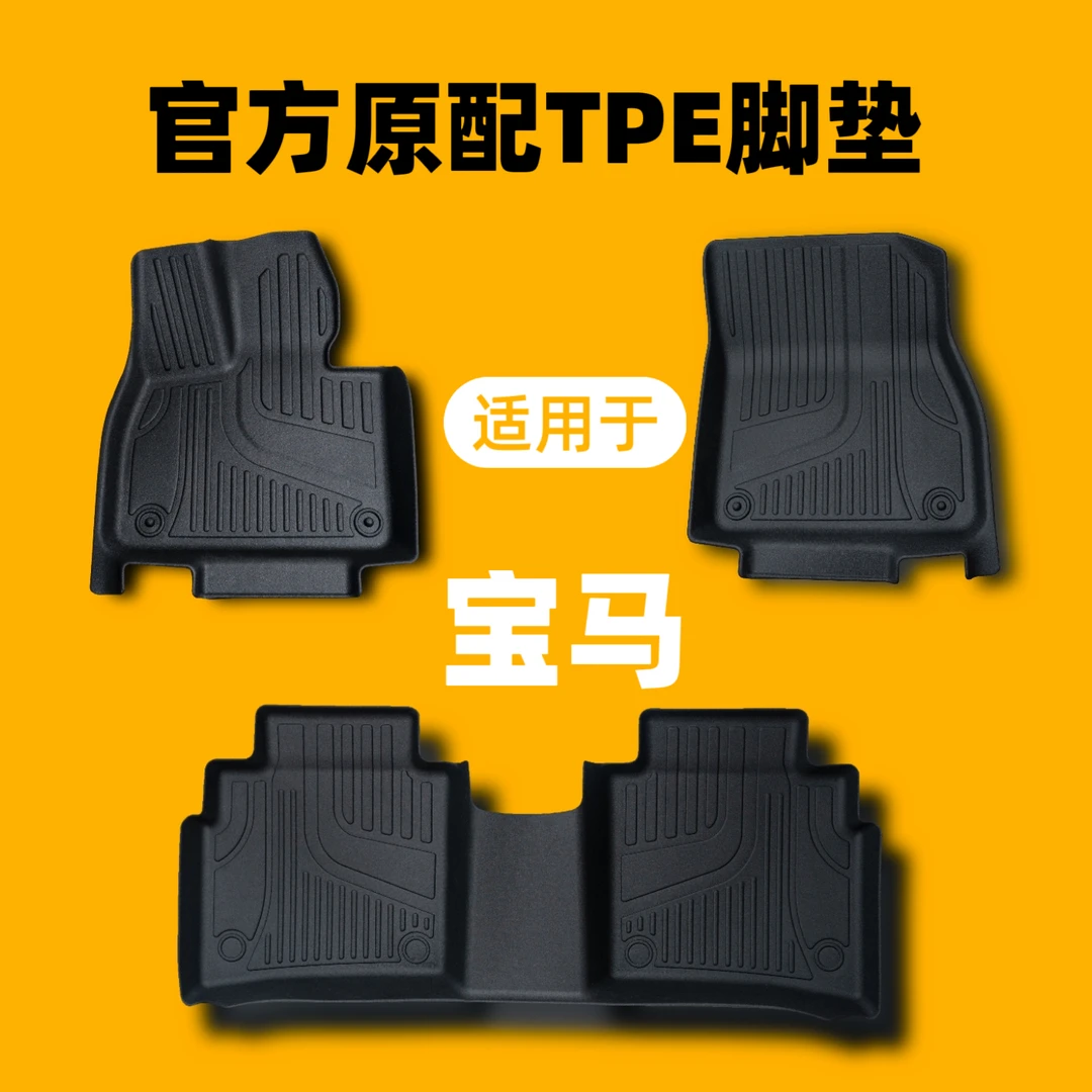 【宝马】X1 /X2/X3/x5/X5L/X6/X7/i3/ i5/ix3/miniTPE汽车脚垫