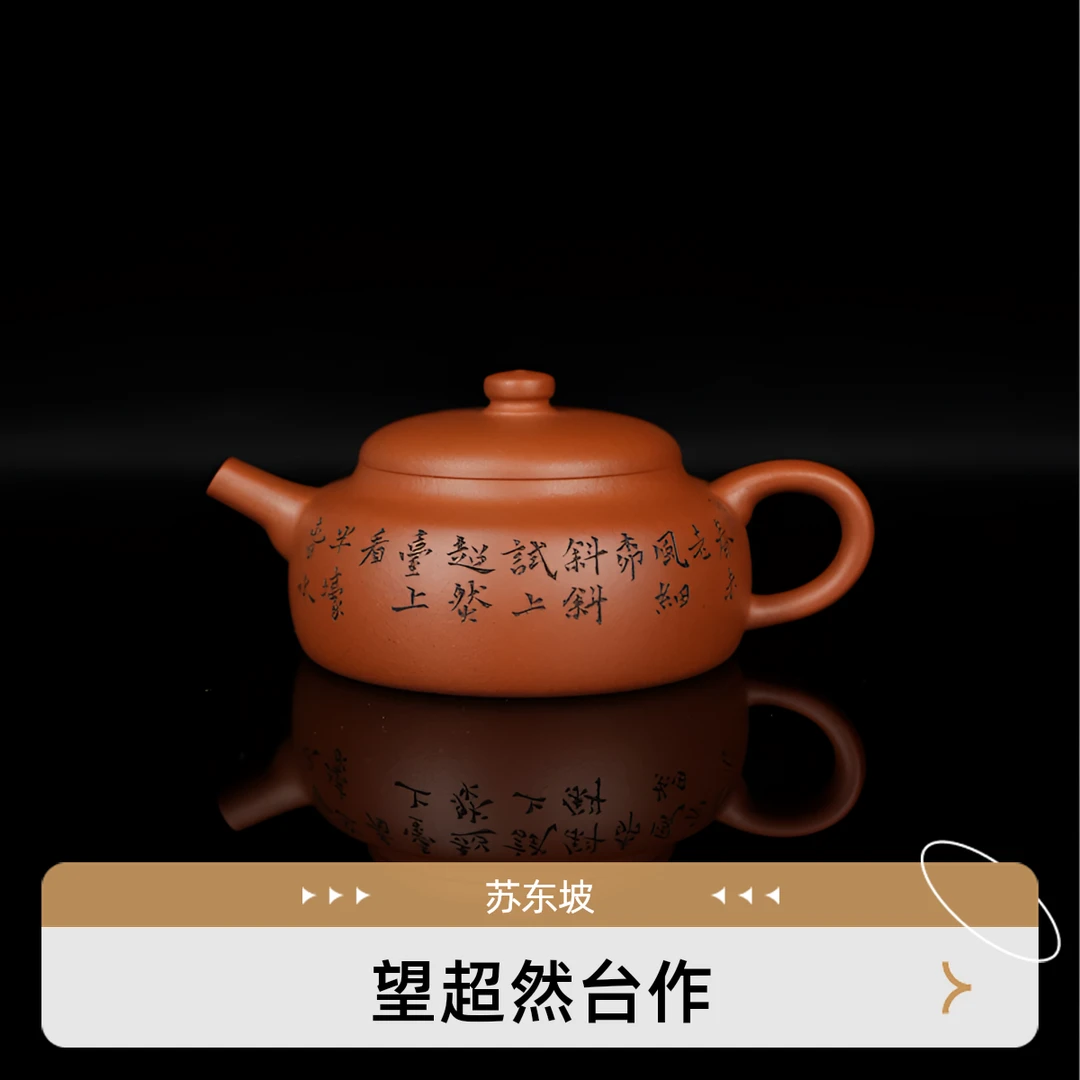 【雅】《望超然台作》桃花泥蕴秀壶全手工200cc