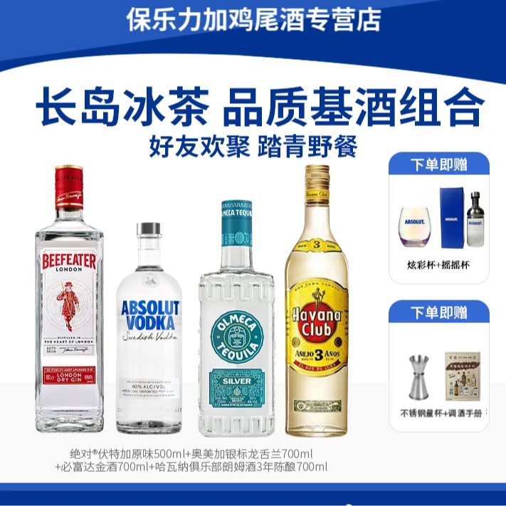 【长岛冰茶】伏特加 金酒 朗姆酒 龙舌兰 瑞典进口 微醺 鸡尾酒基酒