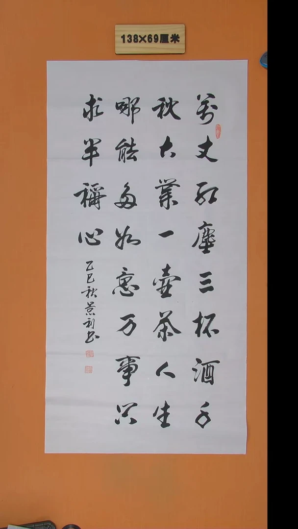 书法刘景利老师书法纯手写 138*68