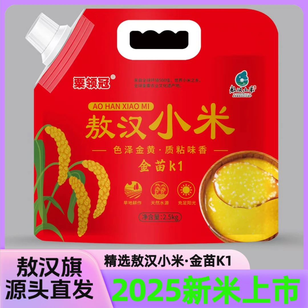 粟领冠2025年新敖汉小米   金苗K1