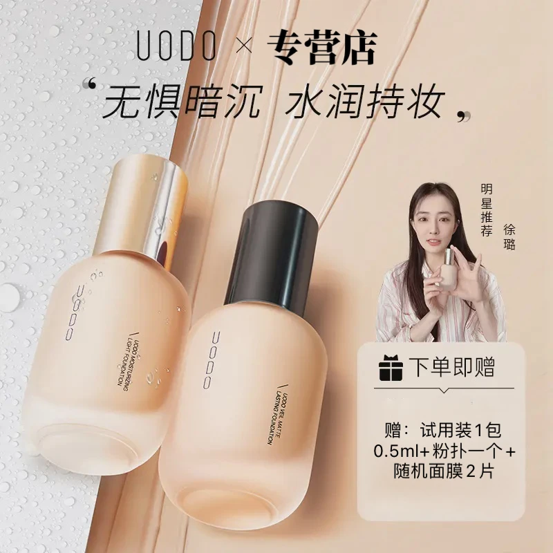 uodo优沃朵粉底液混干皮油皮水润持妆控油遮瑕防汗不易脱妆持久