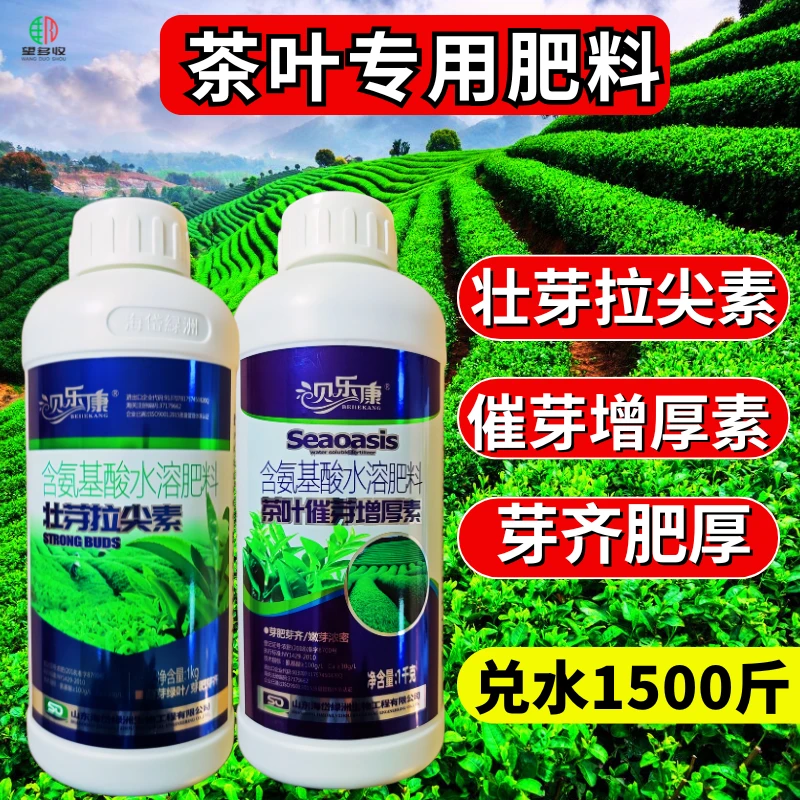茶叶专用的叶面肥壮芽拉尖素催芽增厚素增产绿叶厚实1千克贝乐康