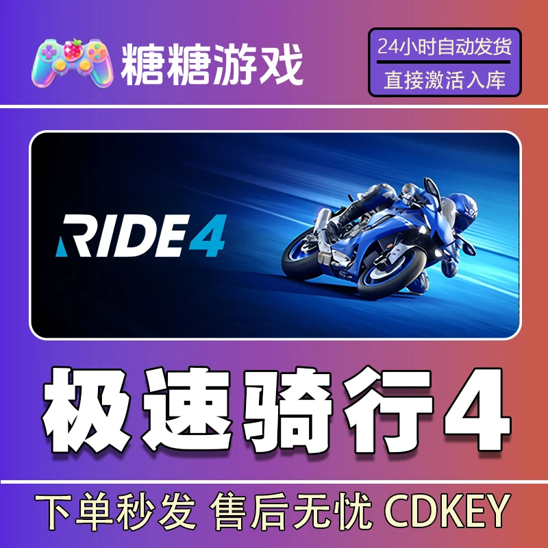 【极速骑行4】steam 全球区 CDK激活码 全DLC 激活入库
