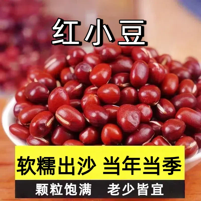 农家红小豆东北农家红小豆饱满红皮小豆易出沙红小豆可做豆馅煮粥