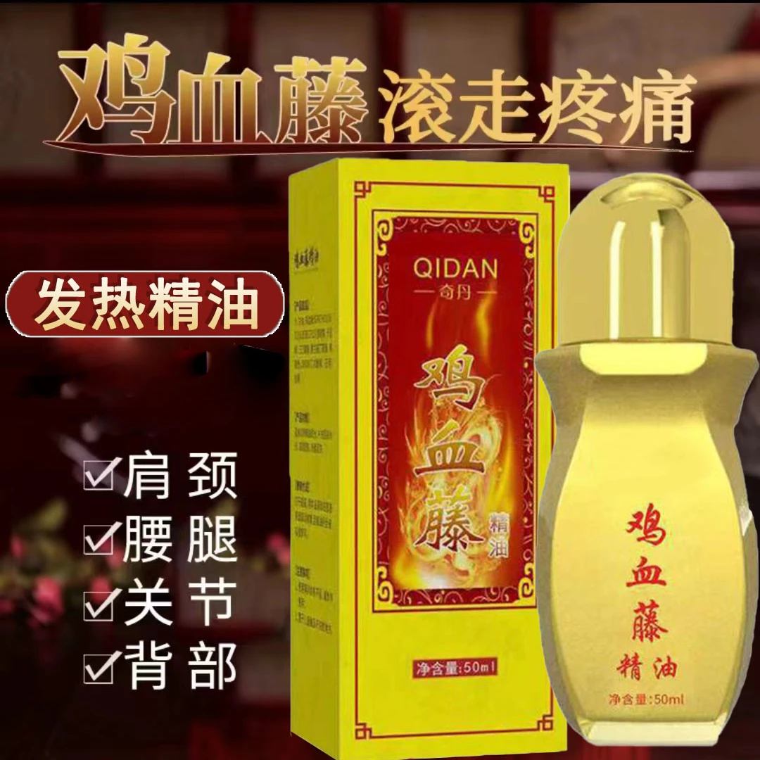 奇丹鸡血藤精油刮痧按摩痛滚滚通舒缓经络颈椎舒畅发热精油美容院