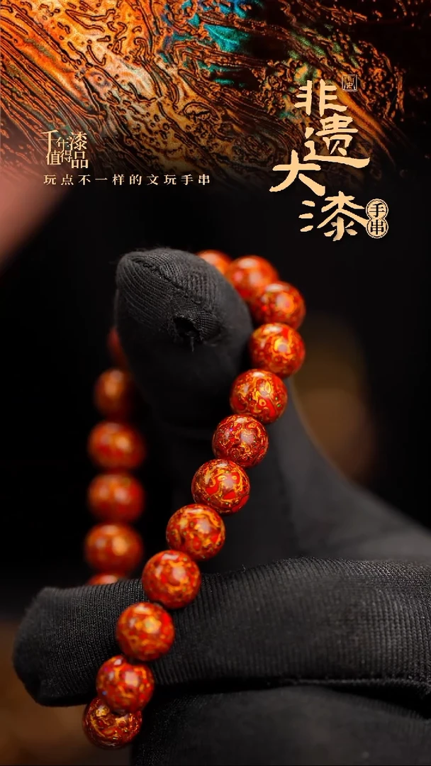 闽越漆艺漆珠手串8mm 21颗+1颗