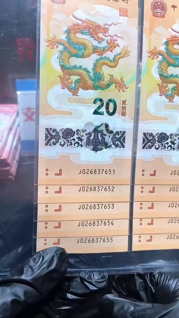 【闪购商品】龙钞标十····无4·······