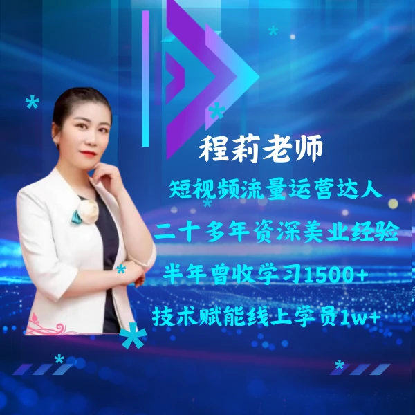 莉姐美业线上课程