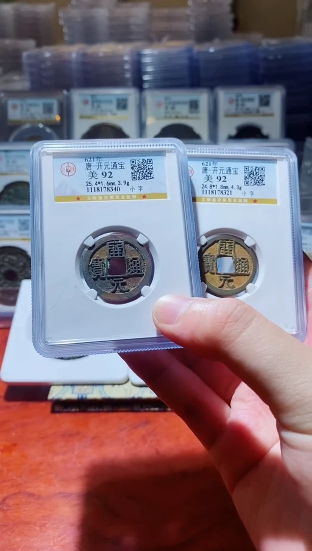 【闪购商品】铜公博祈福开元通宝92分