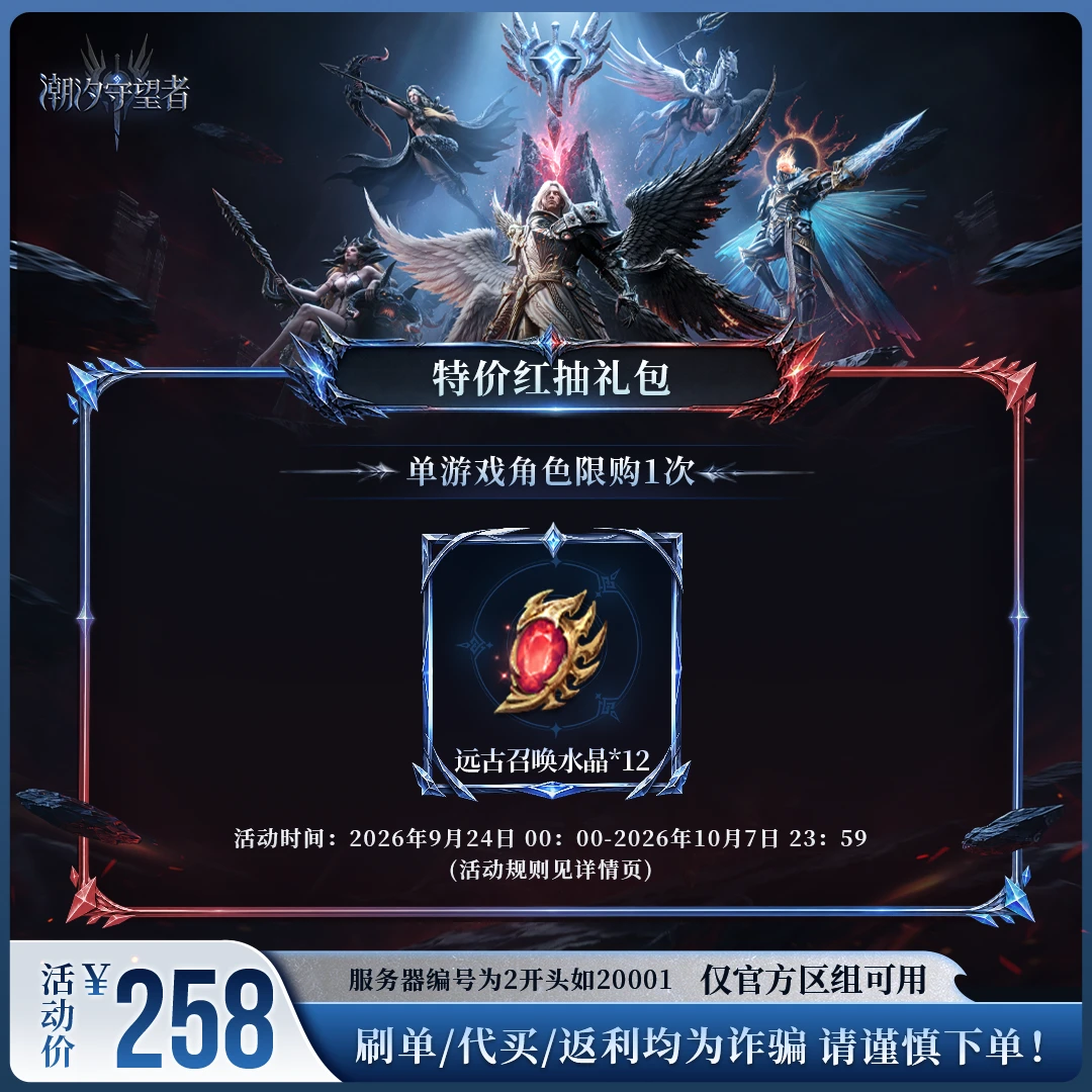 潮汐守望者【特价红抽礼包】官方直充游戏充值 仅限官服可用