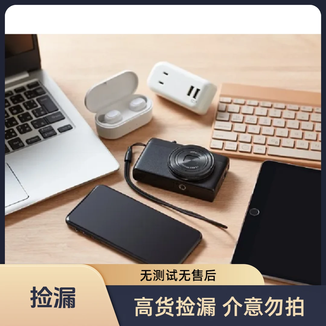 [1-99]数码产品配件捡漏耳机充电线键盘手写笔等 默认瑕疵