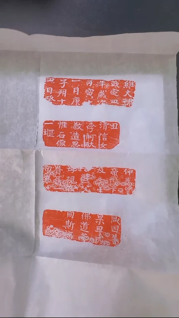 拓片用纸其他@@武定四年李阿秋造像题记4拓1张