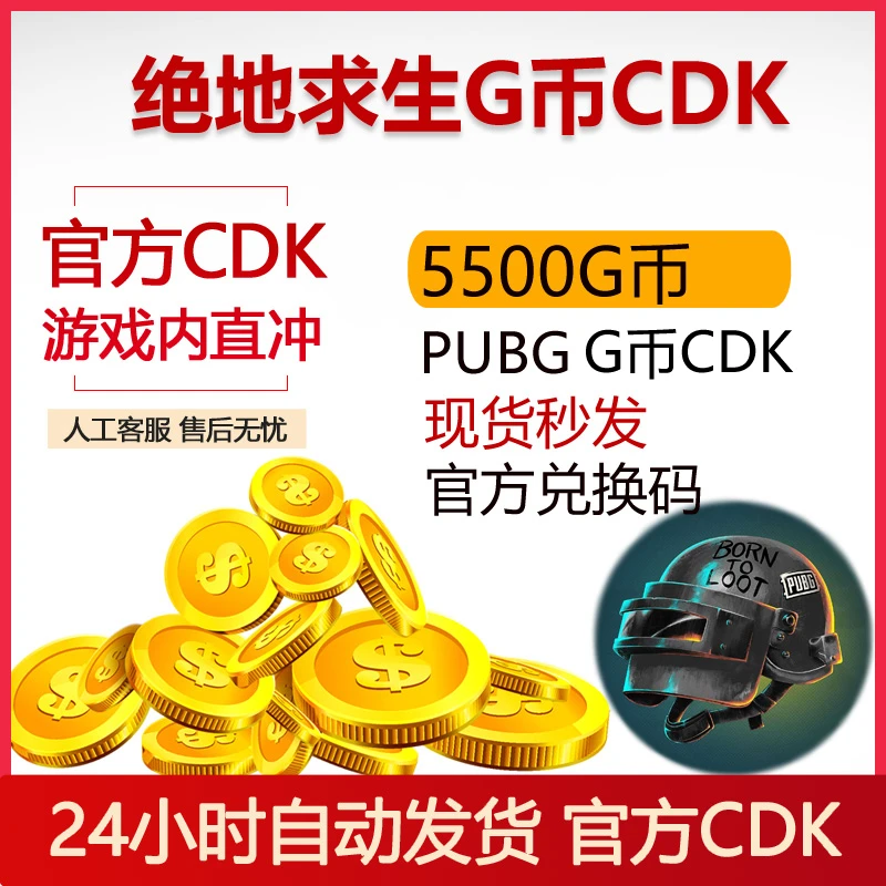 PUBGG币绝地求生5500gb兑换码吃鸡游戏币CDK官方兑换码Steam端游